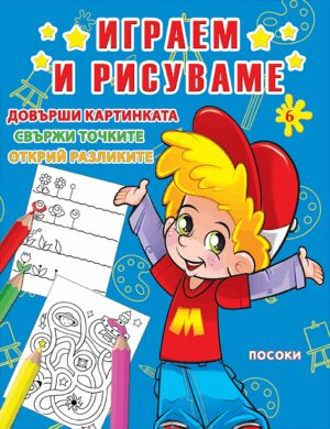 Играем и рисуваме - книжка № 6