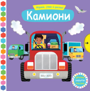 Играем, учим и растем! Камиони