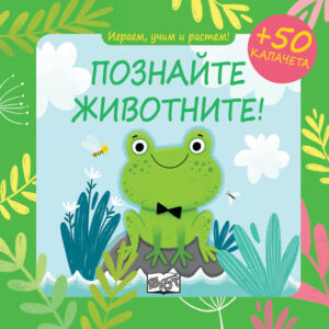 Играем, учим и растем: Познайте животните!