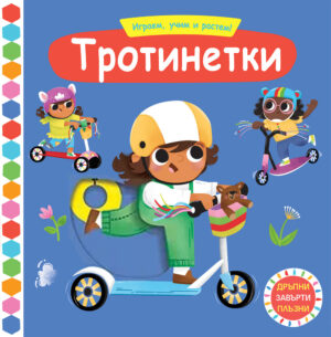 Играем, учим и растем! Тротинетки