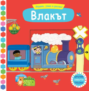 Играем, учим и растем! Влакът