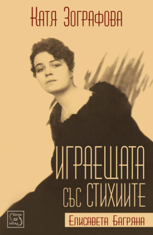 Играещата със стихиите - Елисавета Багряна