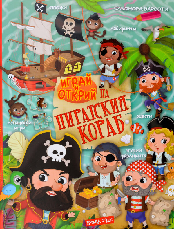 Играй и открий на пиратския кораб + стикери