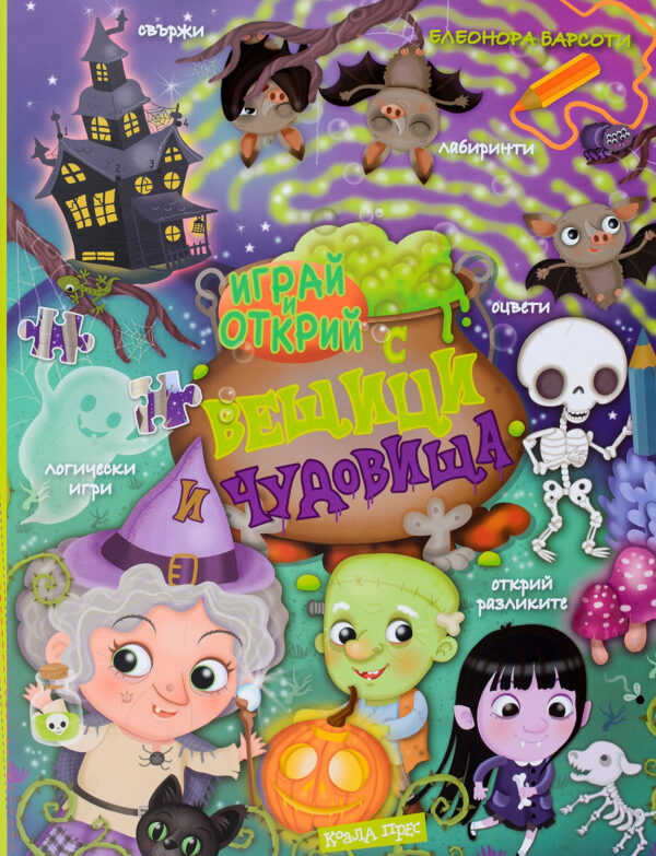 Играй и открий с вещици и чудовища + стикери