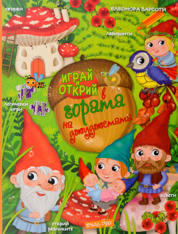 Играй и открий в гората на джуджетата + стикери