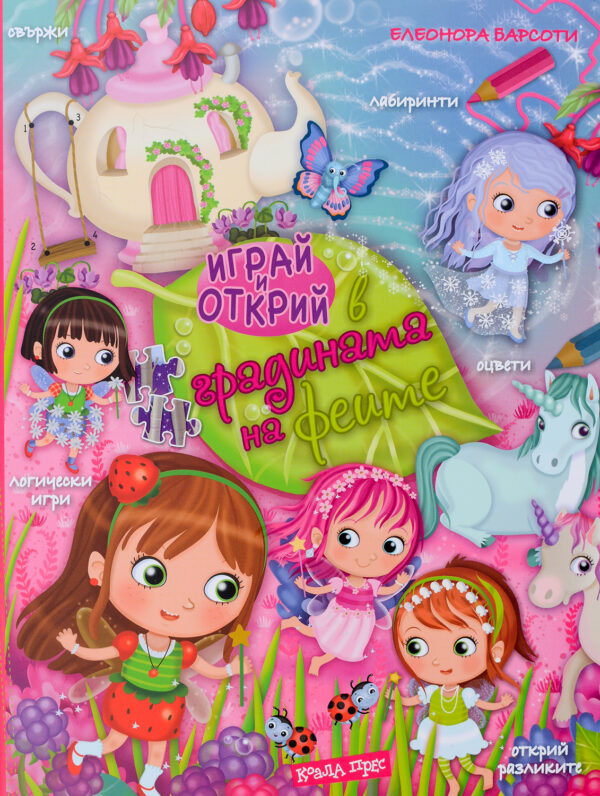 Играй и открий в градината на феите + стикери