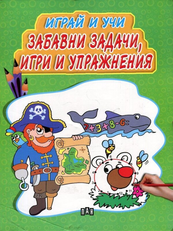 Играй и учи: Забавни задачи, игри и упражнения