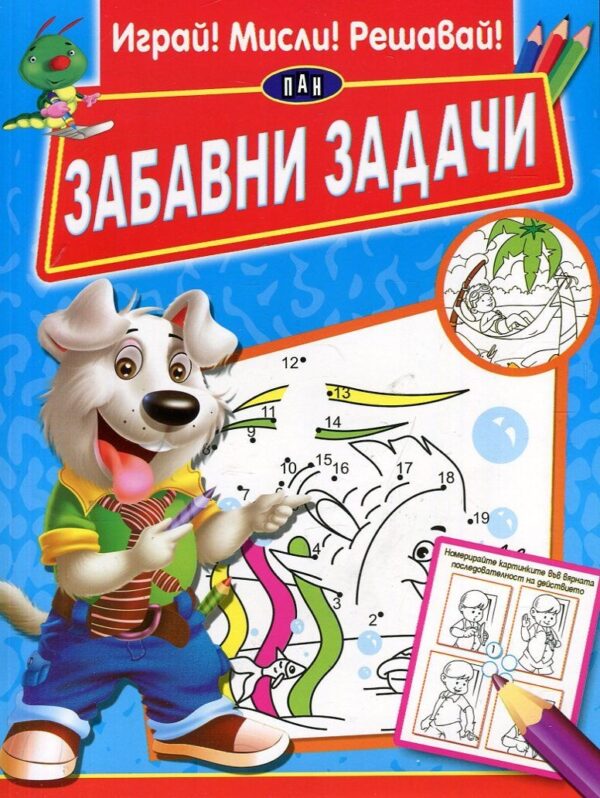 Играй! Мисли! Решавай! Забавни задачи (синя)