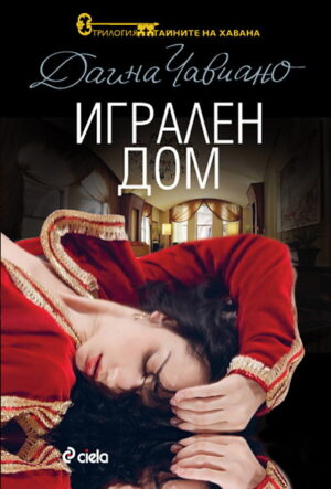 Игрален дом (Тайните на Хавана 2)