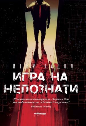 Игра на непознати