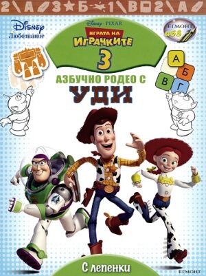 Играта на играчките 3: Азбучно родео с Уди + лепенки