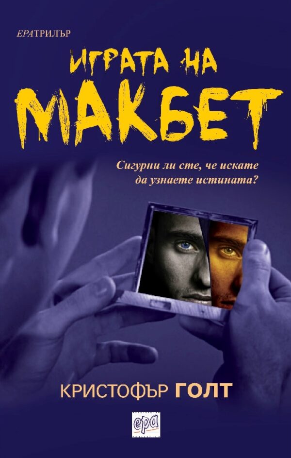 Играта на Макбет