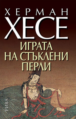 Играта на стъклени перли