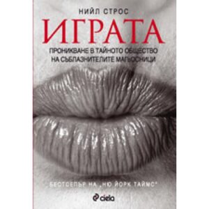 Играта. Проникване в тайното общество на съблазнителите магьосници