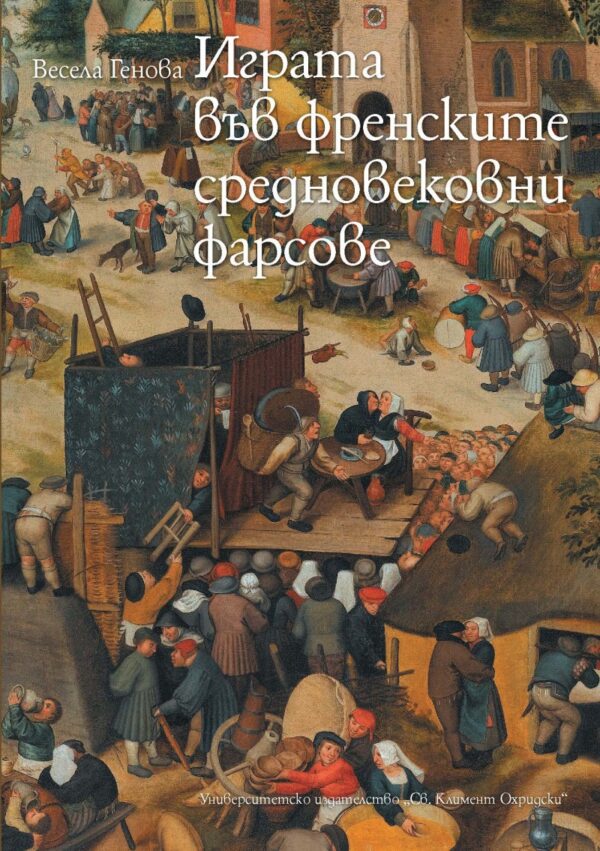 Играта във френските средновековни фарсове