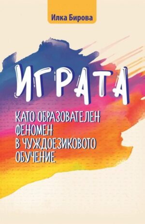 Играта като образователен феномен в чуждоезиковото обучение