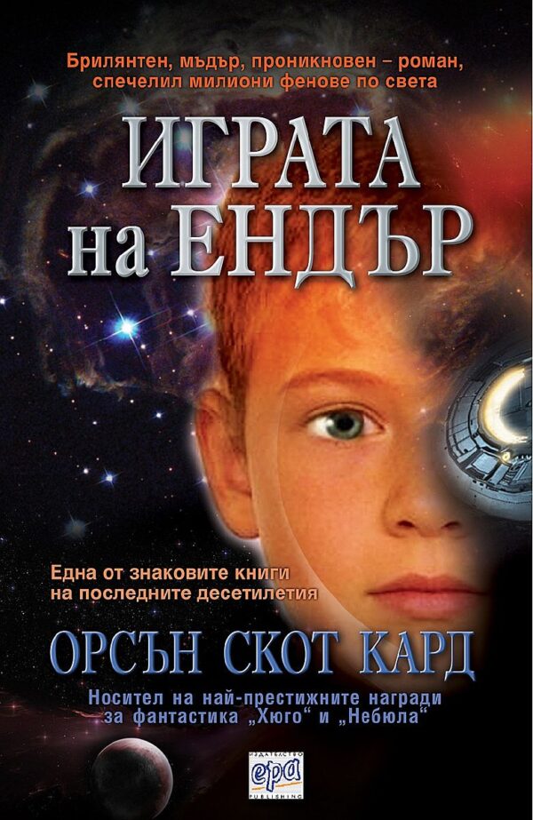 Играта на Ендър