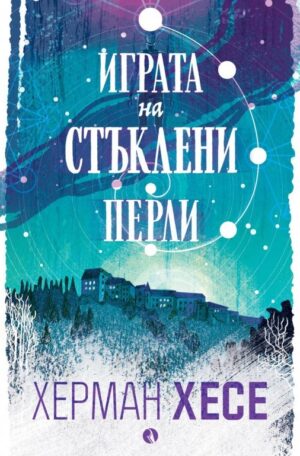 Играта на стъклени перли (Рива)