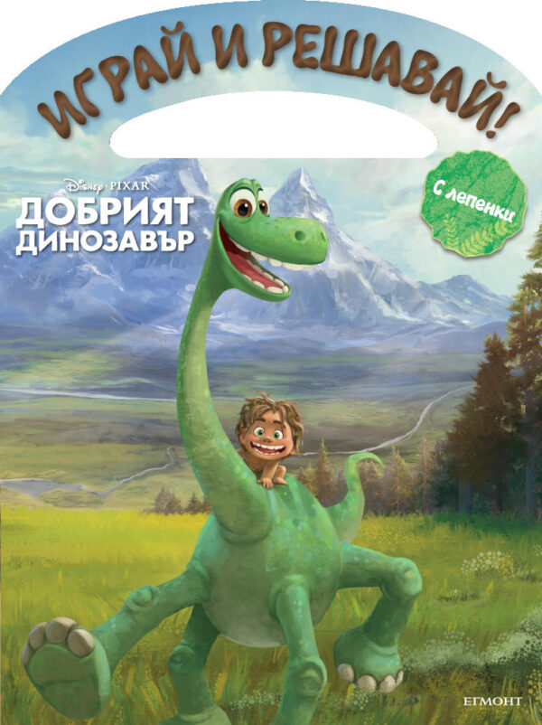 Играй и решавай: Добрият динозавър + лепенки