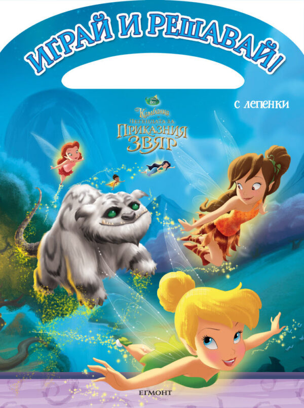 Играй и решавай: Камбанка и легендата за приказния звяр + лепенки