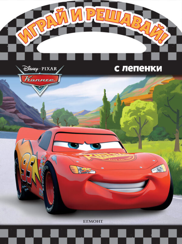 Играй и решавай: Колите + лепенки