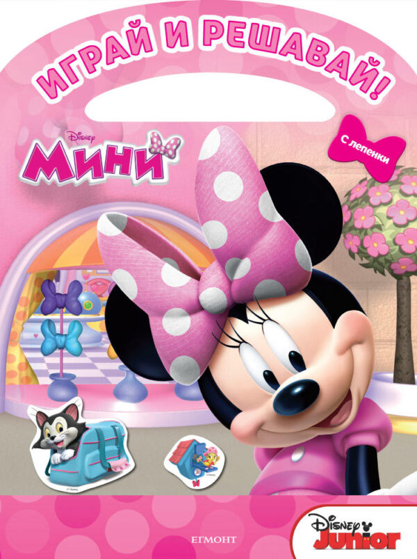 Играй и решавай: Мини Маус + лепенки