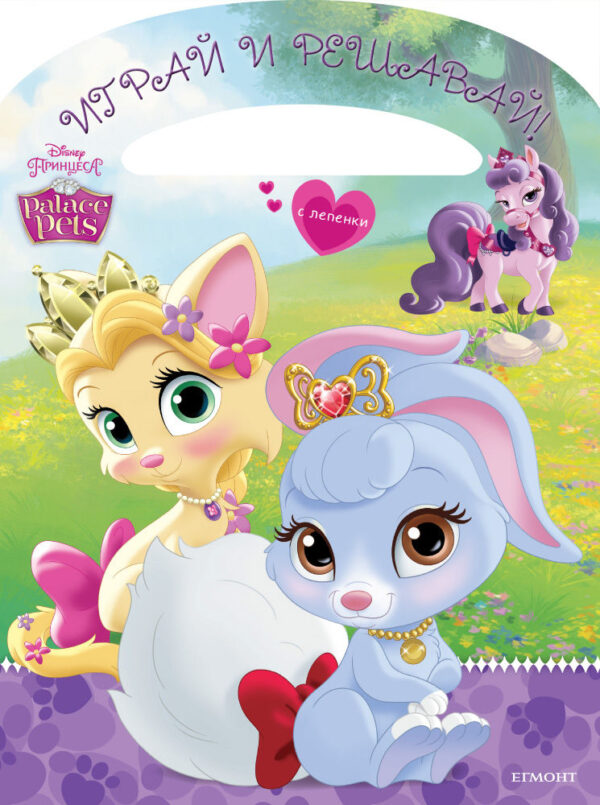 Играй и решавай: Палас Петс + лепенки