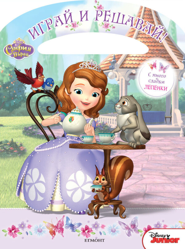 Играй и решавай: София първа + лепенки