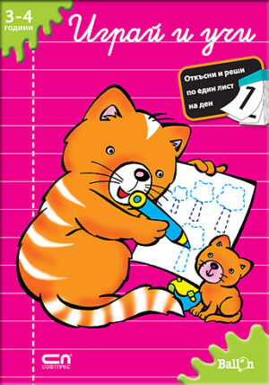 Играй и учи: 3-4 години (Ballon)