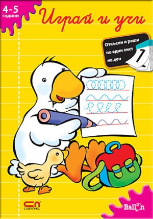 Играй и учи: 4-5 години
