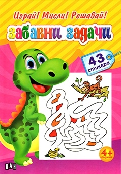 Играй! Мисли! Решавай!: Забавни задачи. Динозавърче + 43 стикера