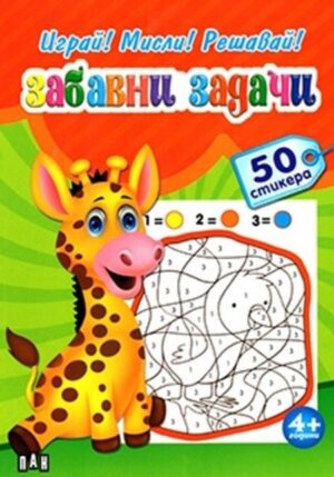 Играй! Мисли! Решавай! Забавни задачи. Жирафче + 50 стикера