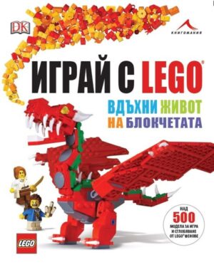 Играй с LEGO. Вдъхни живот на блокчетата