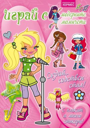 Играй с модерните момичета: Мелъди