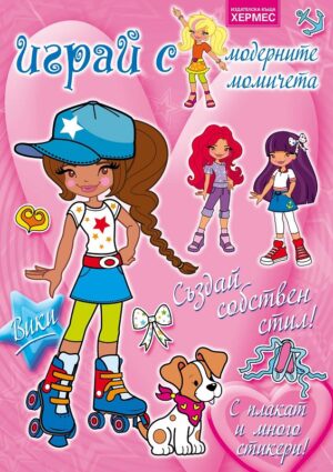 Играй с модерните момичета: Вики