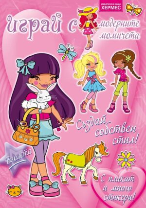Играй с модерните момичета: Виолета