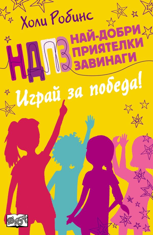 Играй за победа (НДПЗ: Най-добри приятелки завинаги 4)
