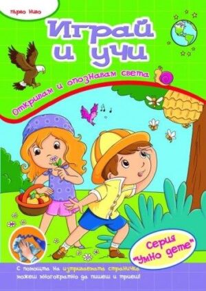 Играй и учи: Откривам и опознавам света (първо ниво)