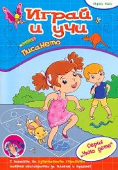 Играй и учи: Писането (първо ниво)