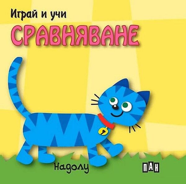 Играй и учи: Сравняване