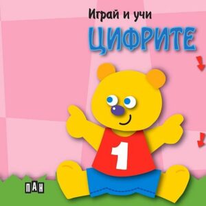 Играй и учи: Цифрите