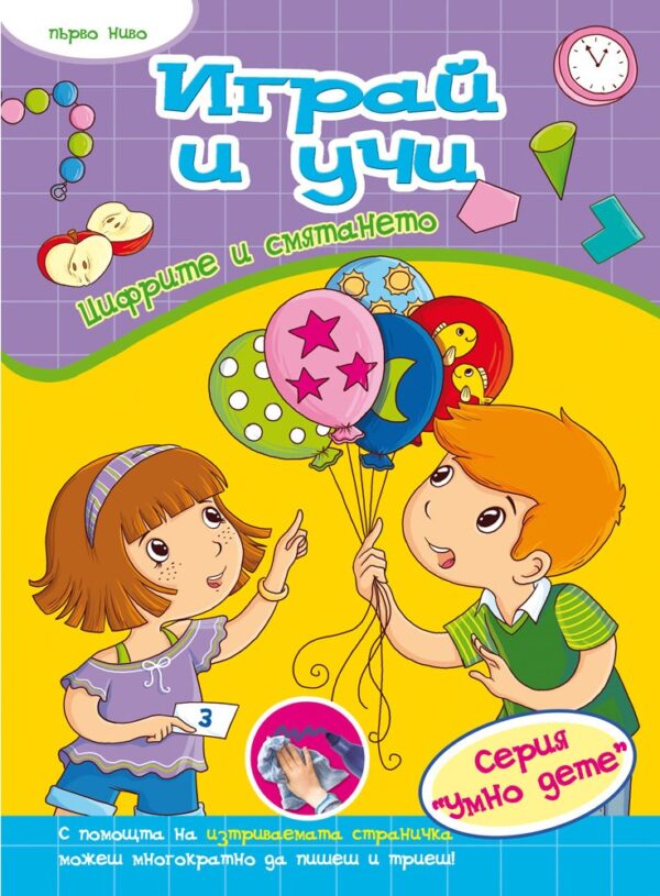 Играй и учи: Цифрите и смятането (първо ниво)