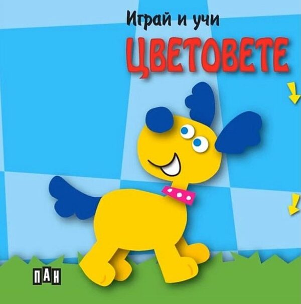 Играй и учи: Цветовете