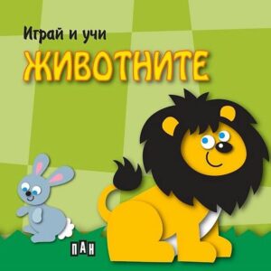 Играй и учи: Животните
