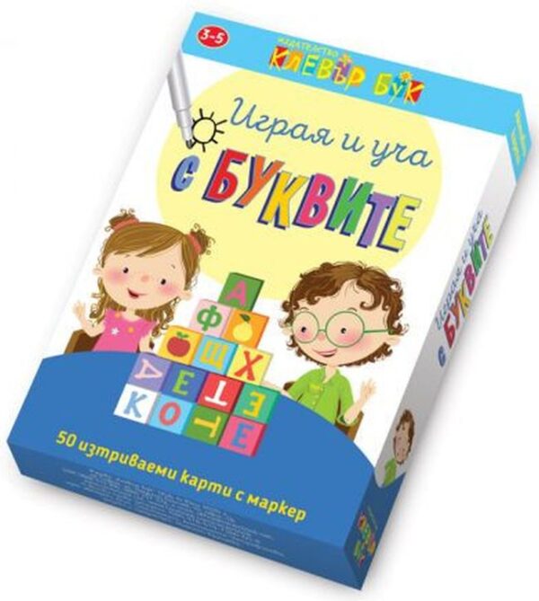 Играя и уча с буквите