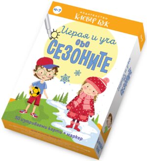 Играя и уча със сезоните