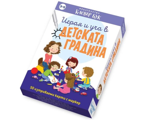 Играя и уча в детската градина: Активни карти