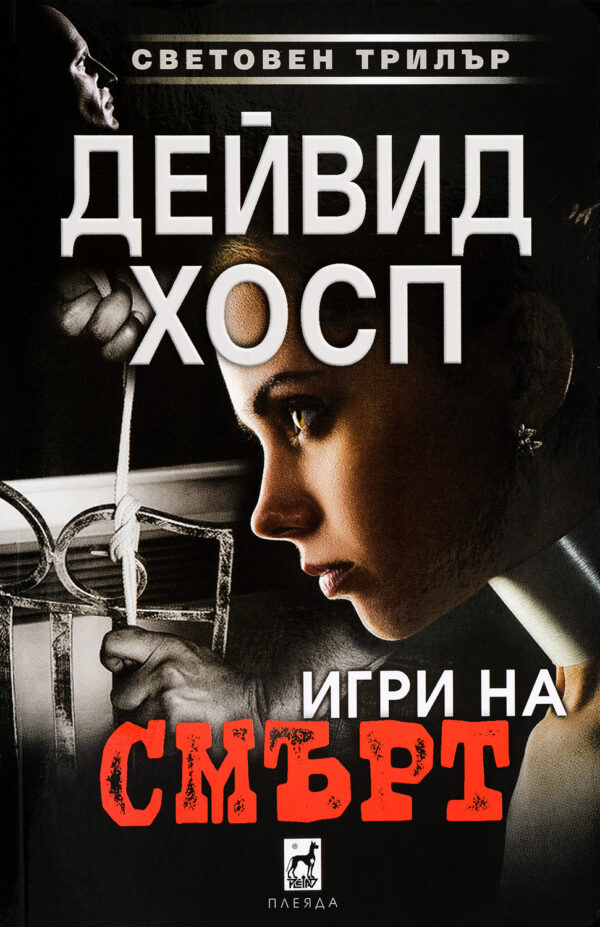 Игри на смърт