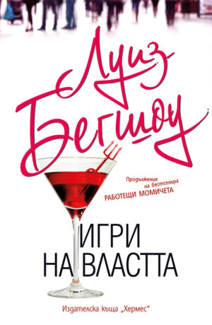 Игри на властта (Работещи момичета 2)