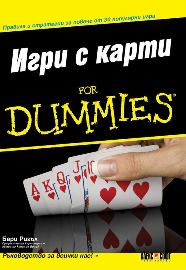 Игри с карти For Dummies